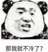 暴漫 文字表情包 那我就不冷了 搞怪 沙雕 魔性