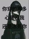 抖音 冻死你 穿的再多 心里没有我 心里没我