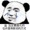 暴漫 文字表情包 盐主动要融化的也许用眼泪的方式 搞怪 逗 沙雕