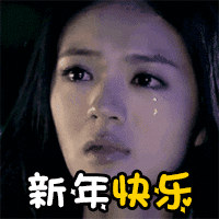美女 流泪 祝福 新年快乐