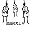 金馆长 上吊 迟到势力上吊 自杀