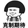 暴漫 文字表情包 克制期待 搞笑 沙雕 魔性
