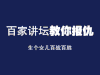 百家讲坛 眼镜男 西装革履 笑容