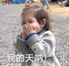 萌娃 朴建厚 我的天呐 可爱 搞笑 呆萌