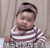 黄夏温 萌娃 快乐的劳改生活 可爱 搞怪 呆萌