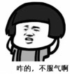暴漫 文字表情包 咋的不服气啊 搞笑 逗 沙雕