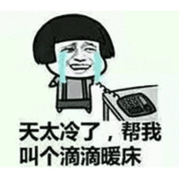 蘑菇头 打电话 滴滴暖床 搞笑