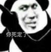 暴漫 文字表情包 你死定了 搞笑 逗 沙雕