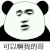 可以啊我的歌 搞笑 猥琐 暴漫