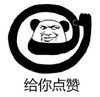 暴漫 熊猫头 给你点赞 搞笑 逗 沙雕