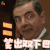 欢乐喜剧人大电影 憨豆 开心 笑出双下巴 开心 soogif soogif出品