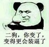 喝红酒 逗逼 装逼 斜视 熊猫人