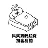 暴漫 兔子 可爱 搞笑 雷人 斗图 其实要我起床挺容易的