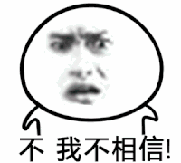 摇头 吃惊 害怕 不我不相信