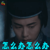 三国机密 刘平 马天宇 怎么办怎么办 蒙圈 soogif soogif出品