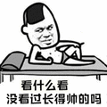 暴漫 看什么看 帅 搞怪