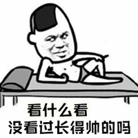 暴漫 看什么看 帅 搞怪 逗