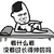 暴漫 看什么看 帅 搞怪
