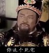 恶搞 包拯 黑炭 你这个死宅