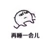 小人 赖床 起床 再睡一会儿 起床了吗 还不起