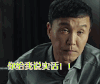 人民的名义 达康书记