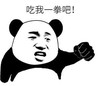 暴漫 文字表情包 吃我一拳吧 搞笑 逗 沙雕