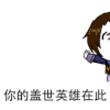 金馆长 你的盖世英雄在此 帅呆 古装