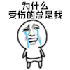 暴漫 跺脚 为什么受伤的总是我 伤心 搞笑 逗