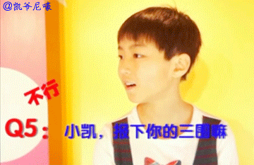 王俊凯 小鲜肉 青春活力 卖萌