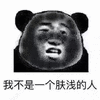 肤浅 熊猫头 搞怪 逗