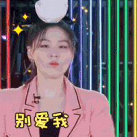 青春有你2 金靖 别爱我 没结果 得意 呆萌 可爱