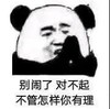 暴漫 熊猫头 别闹了 对不起 搞怪 逗