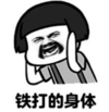 暴漫 文字表情包 铁打的身体 搞笑 逗 沙雕