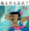 楼主你又在水了 五娃 喷水 金馆长