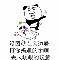 熊猫人 生气 恶搞 打字