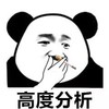 暴漫 熊猫头 高度分析 开心 搞怪 逗