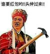 金馆长 唐僧 锤子 谁要红包的头伸过来