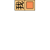 方块大战 文字 动漫 好方