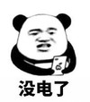 熊猫头 文字表情包 没电了 搞怪 魔性 沙雕