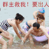 人物 游泳 拉扯 群主救我要出人命