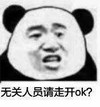 暴漫 熊猫头 无关人员请走开 生气 搞怪 逗