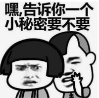 暴漫 文字表情包 嘿告诉你一个小秘密要不要 搞笑 沙雕 魔性