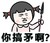 萝莉 撕逼 骂人 你搞矛啊