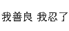 纯文字表情包 文字表情包 文字 纯文字