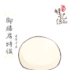 明妃传 破壳而出 可爱