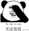 对于你 我简直无法直视 用手指鄙视你 打击人伤自尊 看扁小瞧别人