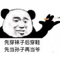 暴漫 文字表情包 先传袜子后穿鞋先当孙子在当爷 搞怪 逗 沙雕
