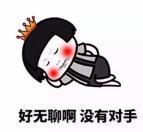 暴漫 文字表情包 好无聊啊没有对手 搞笑 逗 沙雕