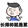 宋民国 恶搞 搞笑 长得帅就是累