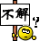 不解  迷惑     动画   动态